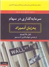 سرمایه‌گذاری در سهام به زبان آدمیزاد