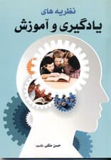 نظریه‌های یادگیری و آموزش