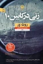 زنی در کابین 10