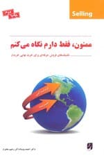 ممنون فقط دارم نگاه می‌کنم (تکنیک‌های فروش حرفه‌ای برای خرید نهایی خریداران)