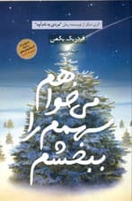 می‌خواهم سهمم را ببخشم