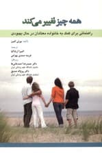 همه چیز تغییر می‌کند (راهنمایی برای کمک به خانواده معتادان در حال بهبودی)