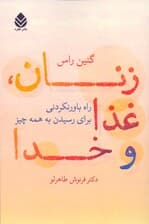 زنان غذا و خدا (راه باور نکردنی برای رسیدن به همه‌چیز)