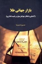بازار جهانی طلا (آشنایی با طلا و عوامل موثر بر قیمت‌گذاری آن)