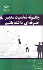 چگونه شخصیت مدیر حرفه‌ای داشته باشیم