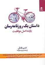 داستان 1 روزنامه‌رسان (11 اصل موفقیت)