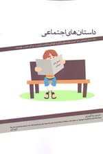 داستان‌های اجتماعی (158 داستان اجتماعی برای آموزش مهارت‌های زندگی به کودکان با تاکید بر آموزش به کودکان طیف در خود مانده)