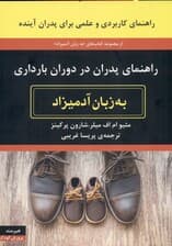 راهنمای پدران در دوران بارداری به زبان آدمیزاد