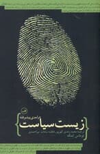 زیست سیاست (درآمدی پیشرفته)