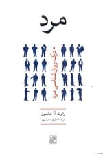 مرد (درک روانشناسی مرد)