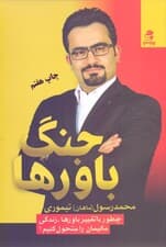 جنگ باورها (چطور با تغییر باورها زندگی مالی‌مان را متحول کنیم)