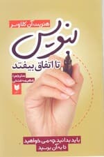 بنویس تا اتفاق بیفتد