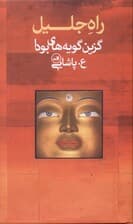 راه جلیل (گزین‌گویه‌های بودا)