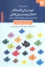 خوددرمانی گام به گام اختلال توجه وبیش‌فعالی (کتاب‌شناسی اختلال کاستی توجه و بیش‌فعالی) برنامه درمانی مبتنی بر رویکرد شناختی رفتاری  ویراست دوم