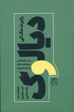 دیالوگ (هنر کنش کلامی برای کتاب تئاتر سینما و تلویزیون)