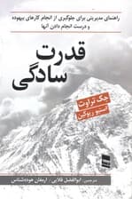 قدرت سادگی (راهنمای مدیریتی برای جلوگیری از انجام کارهای بیهوده و برای درست انجام دادن کارها)