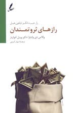 رازهای ثروتمندان