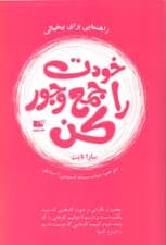 خودت را جمع و جور کن