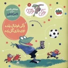 وگی فوتبال بلده توی بازی گل زده (وگی ورجه 8)