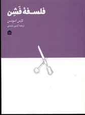 فلسفه فشن