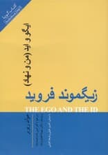 ایگو و اید (من و نهاد) کتاب گویا