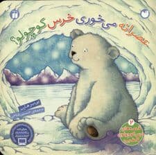 عصرانه می‌خوری خرس کوچولو (قصه‌های خرس کوچولوی قطبی 2)