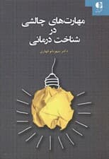 مهارت‌های چالشی در شناخت‌درمانی
