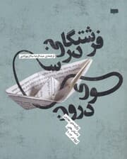 فرشتگانی در سوی درون (برگزیده بهترین داستان‌های اروپا در 2013)