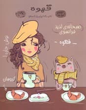 قهوه ( کتاب رنگ‌آمیزی بزرگسال )