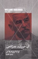 آن خورشید عصرگاهی و 5 داستان کوتاه دیگر