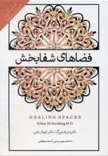 فضاهای شفابخش (کتاب گویا)