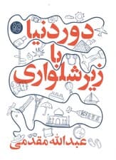 دور دنیا با زیرشلواری