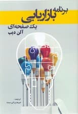 برنامه بازاریابی 1 صفحه‌ای