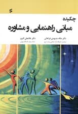 چکیده مبانی راهنمایی و مشاوره