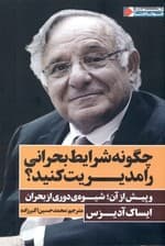 چگونه شرایط بحرانی را مدیریت کنید (و پیش از آن شیوه دوری از بحران)