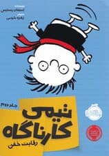 رقابت خفن (مجموعه تیمی کارناگاه 2)