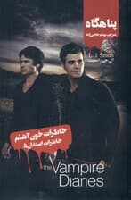 پناهگاه (خاطرات استفان 5) خاطرات خون‌آشام
