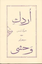 اردک وحشی (نمایش‌نامه)