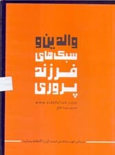 والدین و سبک‌های فرزندان‌پروری (کتاب گویا)