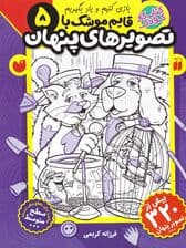 قایم موشک با تصاویر پنهان 5 (کتاب کار کودک)