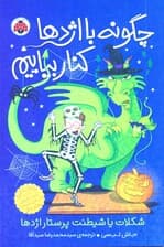 شکلات یا شیطنت پرستار اژدها (مجموعه چگونه با اژدها کنار بیاییم 7)