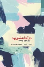 در آغاز عشق بود (روانکاوی و ایمان)