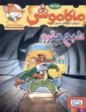 شبح مترو ( ماکاموشی جزیره جوندگان جسور 7)