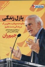 پازل زندگی (چگونه به موفقیت‌های بزرگ در زندگی دست یابیم) کتاب گویا