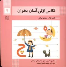 کلاس اولی آسان بخوان 9