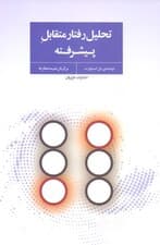 تحلیل رفتار متقابل پیشرفته