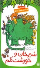 شیرخان و خورشت کلم (مجموعه طنز)