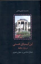 این کیمیای هستی 1 (درباره حافظ جمال‌شناسی و جهان شعری) 3 جلدی