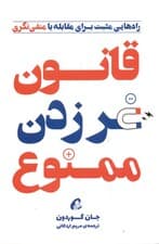 قانون غر زدن ممنوع (راه‌هایی مثبت برای مقابله با منفی‌نگری)