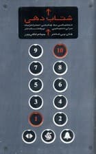 شتاب‌دهی (دستیابی به چابکی استراتژیک برای دنیای پرشتاب‌تر)